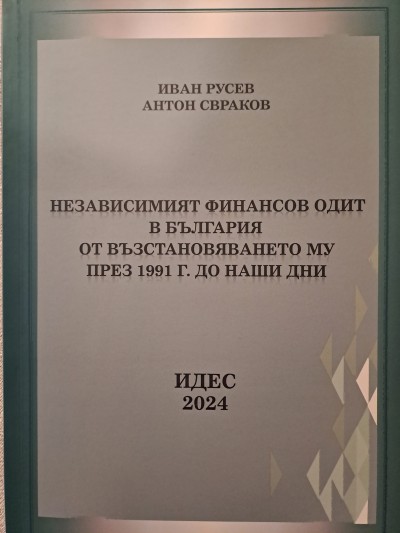 Независимият финансов одит в България